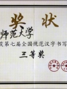 beat365官网在第七届“全国规范汉字书写大赛”中荣获佳绩
