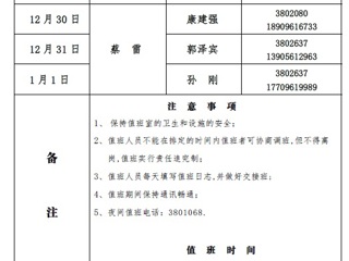 beat365在线唯一官网登录（滨湖校区）后勤服务与管理与处2018年元旦假期值班表