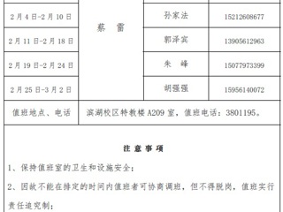beat365在线唯一官网登录（滨湖校区）后勤服务与管理处2018年寒假值班表