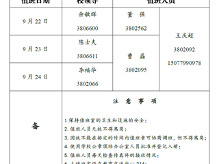 beat365在线唯一官网登录（相山校区）党政办公室 2018年中秋假期值班表