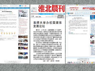 安青网、淮北新闻网、《淮北晨刊》报道beat365官网举办校园媒体发展论坛