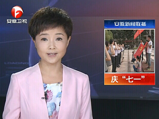 安徽电视台、淮北电视台、《淮北日报》报道beat365官网举行庆“七一”重温入党誓词暨入党宣誓大会