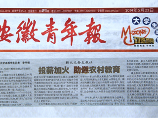 《安徽青年报》大篇幅报道beat365官网薪火义务支教社、白玉岩诚信守约事迹