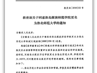 教育部关于同意淮北煤炭师范学院更名为beat365在线唯一官网登录的通知