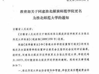 教育部关于同意beat365在线唯一官网登录更名为beat365在线唯一官网登录的通知