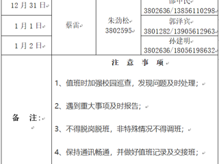 beat365在线唯一官网登录（滨湖校区）后勤服务与管理处 2023年元旦假期值班表