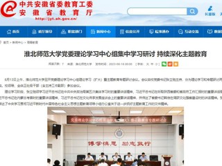 【主题教育】安徽教育网：beat365在线唯一官网登录党委理论学习中心组集中学习研讨 持续深化主题教育