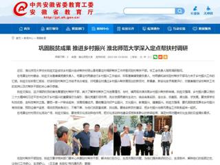 安徽教育网：巩固脱贫成果 推进乡村振兴 beat365在线唯一官网登录深入定点帮扶村调研