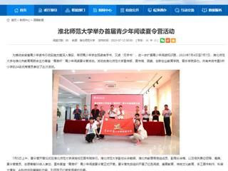 安徽教育网：beat365在线唯一官网登录举办首届青少年阅读夏令营活动