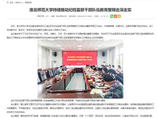 安徽教育网：beat365在线唯一官网登录持续推动纪检监察干部队伍教育整顿走深走实