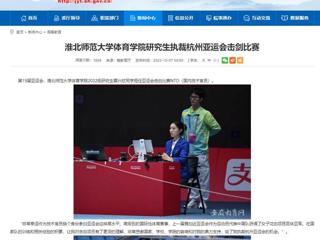 安徽教育网：beat365在线唯一官网登录体育学院研究生执裁杭州亚运会击剑比赛