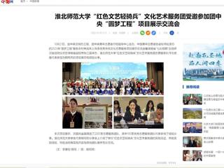 中国网：beat365在线唯一官网登录“红色文艺轻骑兵”文化艺术服务团受邀参加团中央“圆梦工程”项目展示交流会