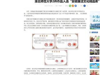 中国网：beat365在线唯一官网登录2件作品入选“安徽廉洁文化精品库”