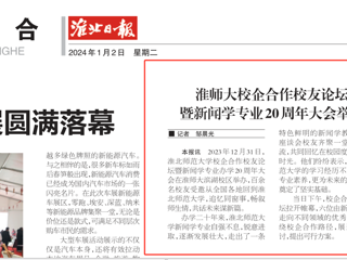 《淮北日报》：beat365在线唯一官网登录校企合作校友论坛暨新闻学专业20周年大会举行