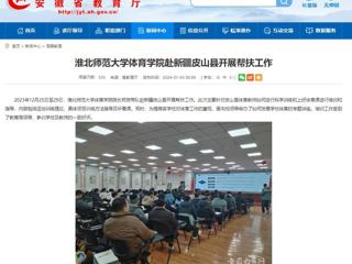 安徽教育网：beat365在线唯一官网登录体育学院赴新疆皮山县开展帮扶工作