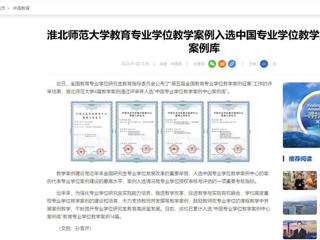 中国网：beat365在线唯一官网登录教育专业学位教学案例入选中国专业学位教学案例中心案例库