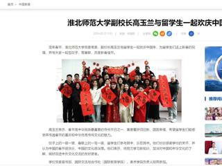 中国网：beat365在线唯一官网登录副校长高玉兰与留学生一起欢庆中国年