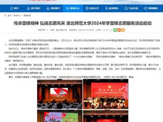 安徽教育网：传承雷锋精神 弘扬志愿风采 beat365在线唯一官网登录2024年学雷锋志愿服务活动启动