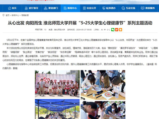 安徽教育网：从心出发 向阳而生 beat365在线唯一官网登录开展“5·25大学生心理健康节”系列主题活动