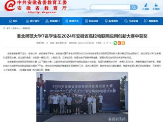 安徽教育网：beat365在线唯一官网登录7名学生在2024年安徽省高校物联网应用创新大赛中获奖