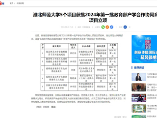 中国网：beat365在线唯一官网登录5个项目获批2024年第一批教育部产学合作协同育人项目立项