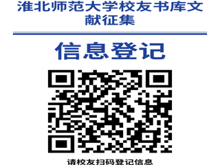 “书香永存 情满校园”beat365在线唯一官网登录校友书库文献征集启事