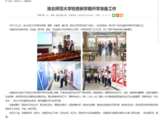 安徽教育网：beat365在线唯一官网登录检查新学期开学准备工作