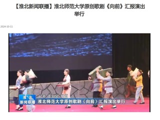 【淮北新闻联播】beat365在线唯一官网登录原创歌剧《向前》汇报演出举行