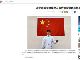 中国网：beat365在线唯一官网登录学生入选击剑国家青年集训队