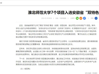 中国网：beat365在线唯一官网登录7个项目入选安徽省“双特色”建设项目