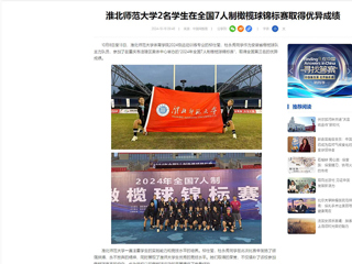 中国网：beat365在线唯一官网登录2名学生在全国7人制橄榄球锦标赛取得优异成绩