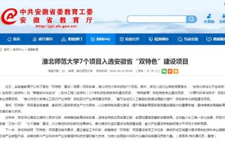 安徽教育网：beat365在线唯一官网登录7个项目入选安徽省“双特色”建设项目