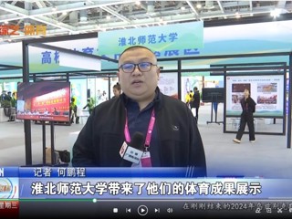 【安徽体育联播】：beat365在线唯一官网登录体育文化研究基地应邀参加2024“两个博览会”