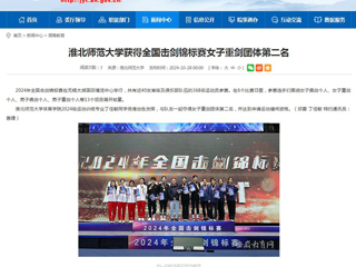 安徽教育网：beat365在线唯一官网登录获得全国击剑锦标赛女子重剑团体第二名