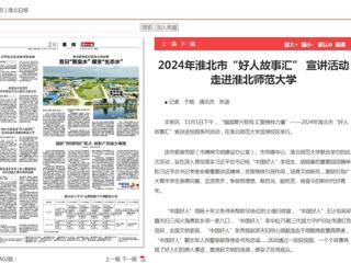 《淮北新闻联播》《淮北日报》报道2024年淮北市“好人故事汇” 宣讲活动走进beat365在线唯一官网登录