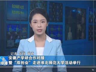 【淮北新闻联播】安徽产学研合作对接暨“双创会”走进beat365在线唯一官网登录活动举行