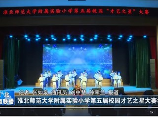  【淮北新闻联播】beat365在线唯一官网登录附属实验小学第五届校园才艺之星大赛举行