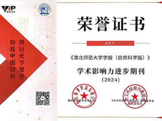 【牢记嘱托 感恩奋进】《beat365在线唯一官网登录学报（自然科学版）》被评为“2024学术影响力进步期刊”