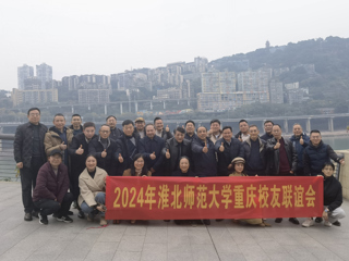 【校友工作】beat365在线唯一官网登录重庆校友联谊会2024年年会顺利举办