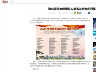 中国网：beat365在线唯一官网登录蝉联安徽省发明专利百强