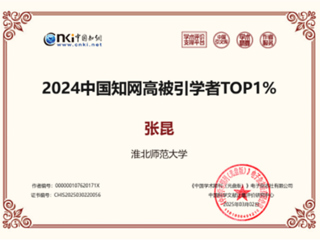 【牢记嘱托 感恩奋进】数学与统计学院张昆博士入选“2024中国知网高被引学者TOP1%”