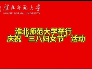 beat365在线唯一官网登录举行庆祝“三八妇女节”活动