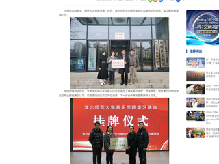 中国网：beat365在线唯一官网登录音乐学院积极开展访企拓岗和实习基地建设
