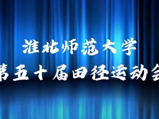 beat365在线唯一官网登录举办第五十届田径运动会