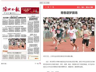 《淮北日报》一版报道beat365官网第50届田径运动会