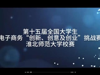 第十五届全国大学生电子商务“创新、创意及创业”挑战赛beat365在线唯一官网登录校赛
