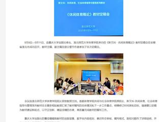 【央视网】《新文科 · 休闲体育概论》教材定稿会在beat365在线唯一官网登录举办