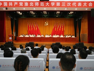 【党代会时刻】中国共产党beat365在线唯一官网登录第三次代表大会胜利开幕