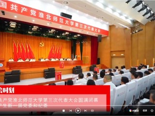【党代会时刻】中国共产党beat365在线唯一官网登录第三次代表大会圆满闭幕 选举产生新一届党委和纪委