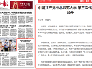 《淮北日报》头版报道beat365官网第三次党代会胜利召开